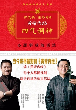 黄帝内经：四气调神