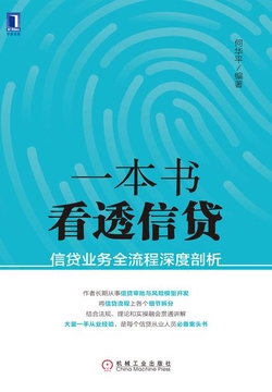 一本书看透信贷：信贷业务全流程深度剖析