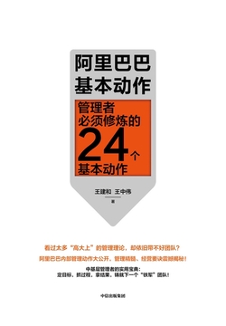 阿里巴巴基本动作：管理者必须修炼的24个基本动作