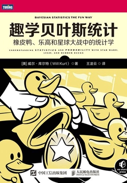 趣学贝叶斯统计：橡皮鸭、乐高和星球大战中的统计学