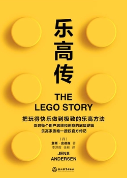 乐高传（乐高家族唯一授权官方传记）