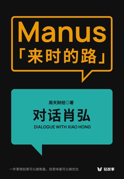 Manus「来时的路」：对话肖弘（轻访谈）