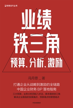 业绩铁三角——预算、分析、激励