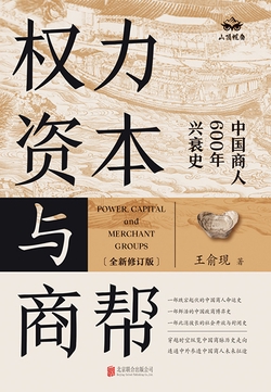 权力、资本与商帮：全新修订版