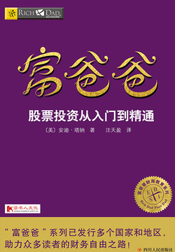 富爸爸股票投资从入门到精通