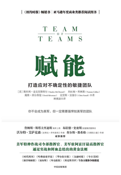 赋能：打造应对不确定性的敏捷团队