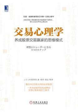 交易心理学：养成股票交易赢家的思维模式