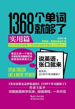 1368个单词就够了：实用篇