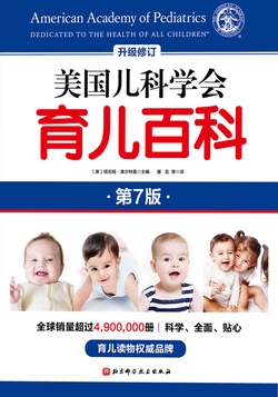 美国儿科学会育儿百科（第七版）