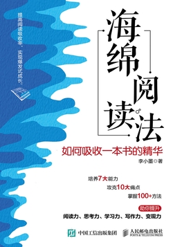 海绵阅读法：如何吸收一本书的精华