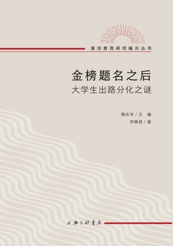 金榜题名之后：大学生出路分化之谜