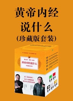 黄帝内经说什么（珍藏版套装）