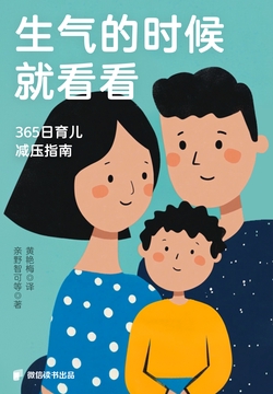 生气的时候就看看：365日育儿减压指南