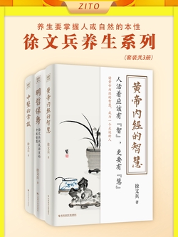 徐文兵：黄帝内经的智慧+明哲保身+中医的常识（全3册）