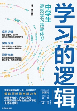 学习的逻辑：中学生高效学习策略体系