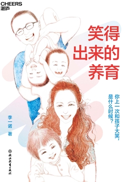 笑得出来的养育：李一诺新书，俞敏洪、樊登推荐！