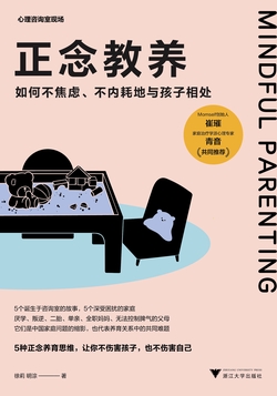 正念教养：如何不焦虑、不内耗地与孩子相处