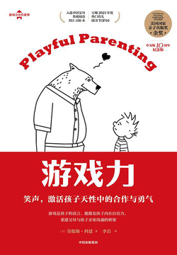 游戏力：笑声，激活孩子天性中的合作与勇气