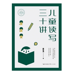 儿童读写三十讲（大教育书系）