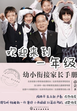 欢迎来到一年级：幼小衔接家长手册