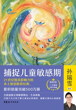 捕捉儿童敏感期（二十周年全新升级版）（独家首发）