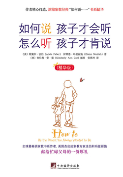 如何说孩子才会听 怎么听孩子才肯说