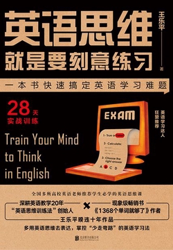 英语思维就是要刻意练习