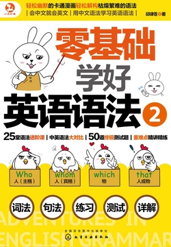 零基础学好英语语法2