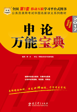 公务员录用考试华图名家讲义系列教材：申论万能宝典（第11版）（2017）