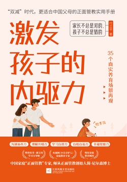 激发孩子的内驱力