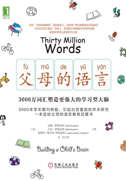 父母的语言：3000万词汇塑造更强大的学习型大脑