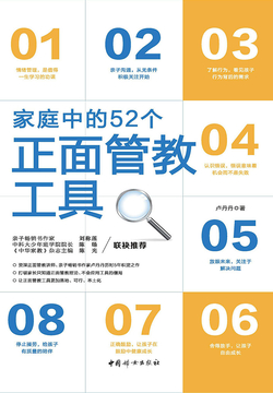 家庭中的52个正面管教工具