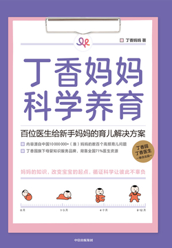 丁香妈妈科学养育：百位医生给新手妈妈的育儿解决方案