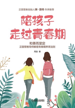 陪孩子走过青春期