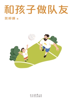 和孩子做队友