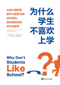 为什么学生不喜欢上学？：认知心理学家解开大脑学习的运作结构，如何更有效地学习与思考