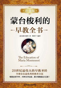 蒙台梭利的早教全书（珍藏版）