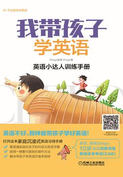 我带孩子学英语：英语小达人训练手册