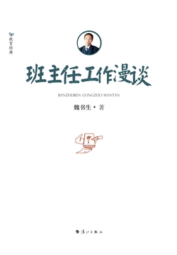 班主任工作漫谈