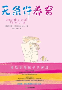 无条件养育