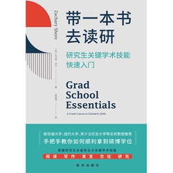 带一本书去读研：研究生关键学术技能快速入门