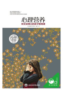 心理营养：林文采博士的亲子教育课