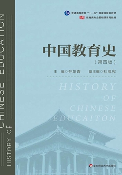 中国教育史（第四版）
