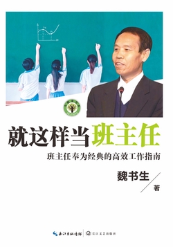 就这样当班主任
