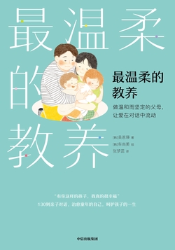 最温柔的教养：做温和而坚定的父母，让爱在对话中流动