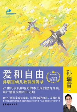 爱和自由：孙瑞雪幼儿教育演讲录（二十周年全新修订版）（独家首发）