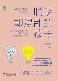 聪明却混乱的孩子：利用“执行技能训练”提升孩子学习力和专注力