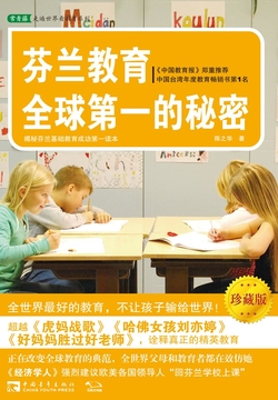芬兰教育全球第一的秘密（珍藏版）