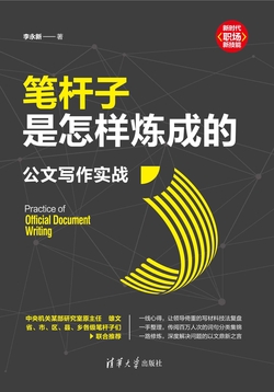 笔杆子是怎样炼成的：公文写作实战