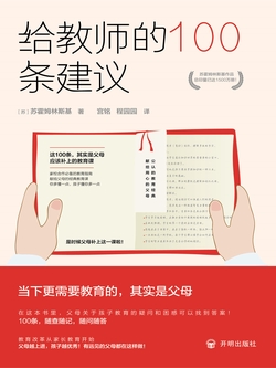 给教师的100条建议(教育思想泰斗苏霍姆林斯基的教育经典著作)